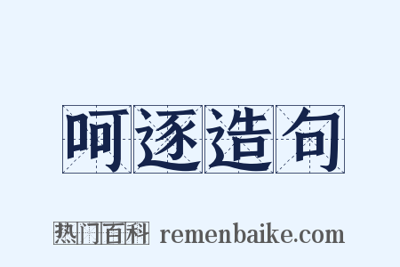 呵逐造句是什么意思的图片